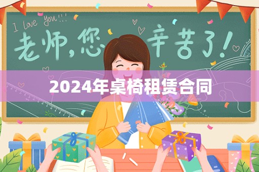 2024年桌椅租赁合同