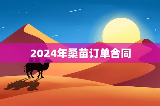 2024年桑苗订单合同