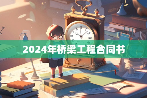 2024年桥梁工程合同书