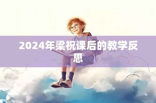 2024年梁祝课后的教学反思