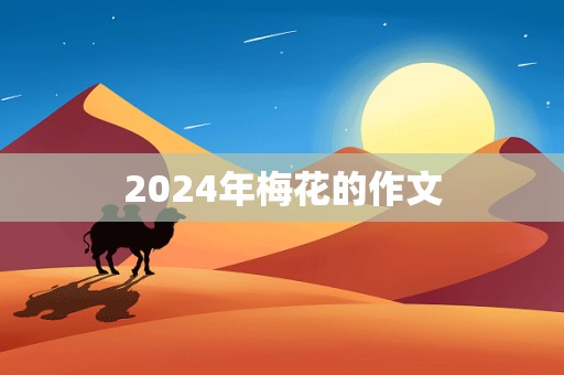 2024年梅花的作文