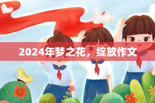 2024年梦之花，绽放作文