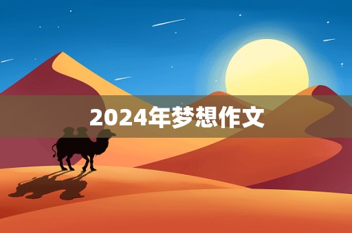 2024年梦想作文