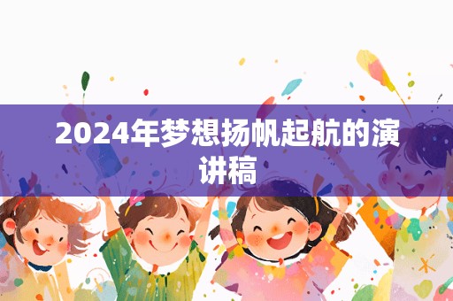 2024年梦想扬帆起航的演讲稿