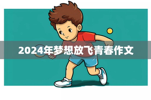 2024年梦想放飞青春作文