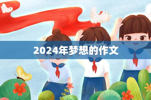 2024年梦想的作文