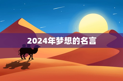 2024年梦想的名言