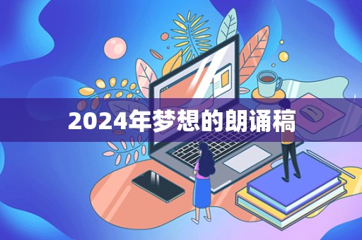 2024年梦想的朗诵稿