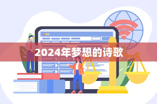 2024年梦想的诗歌