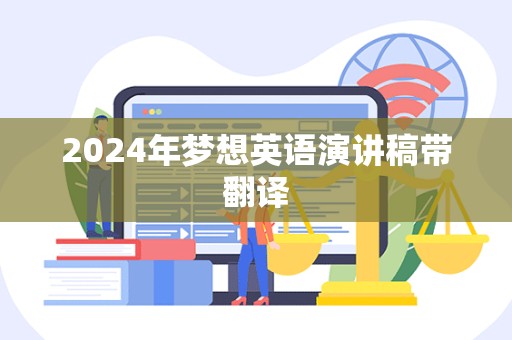 2024年梦想英语演讲稿带翻译