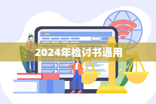 2024年检讨书通用