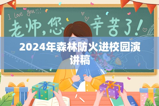 2024年森林防火进校园演讲稿