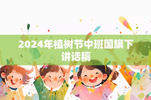 2024年植树节中班国旗下讲话稿