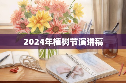 2024年植树节演讲稿