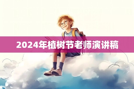 2024年植树节老师演讲稿