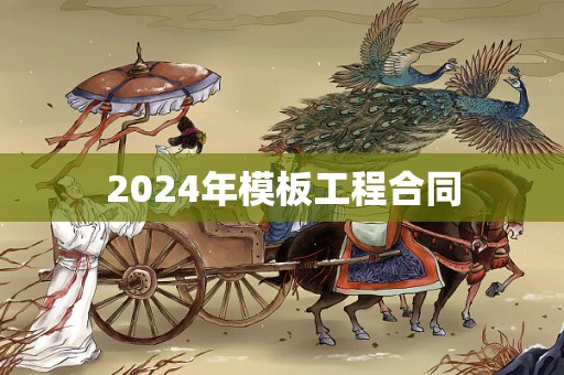 2024年模板工程合同