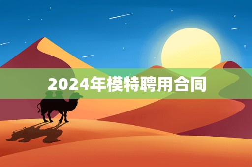 2024年模特聘用合同