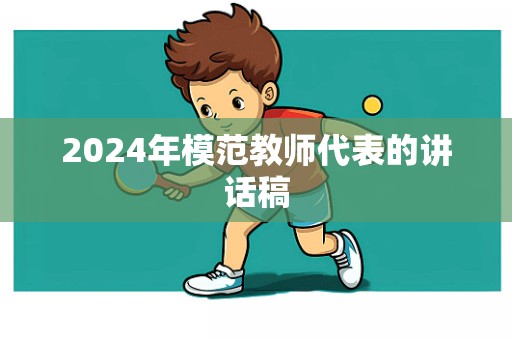 2024年模范教师代表的讲话稿