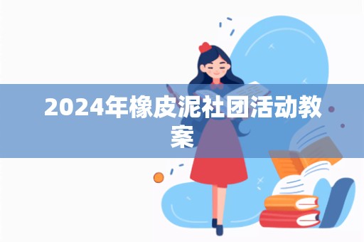 2024年橡皮泥社团活动教案