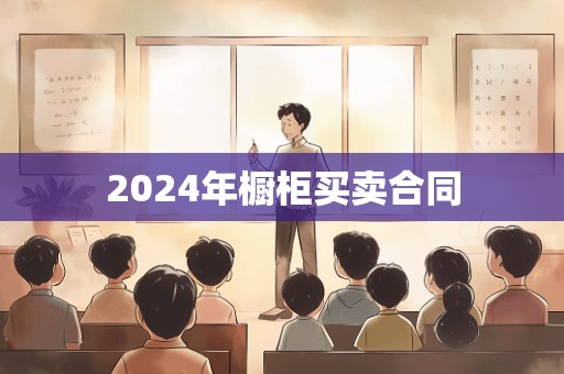 2024年橱柜买卖合同