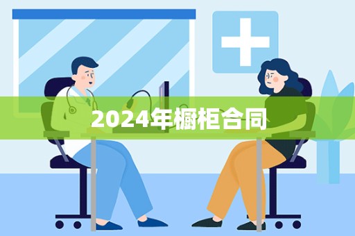 2024年橱柜合同