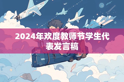 2024年欢度教师节学生代表发言稿