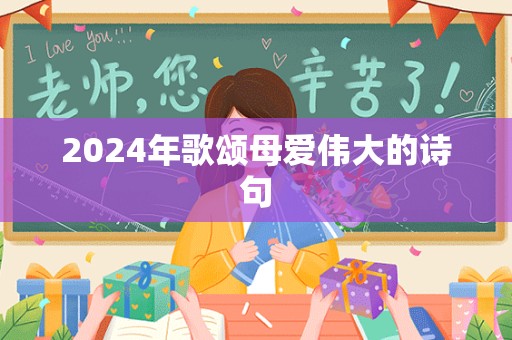 2024年歌颂母爱伟大的诗句