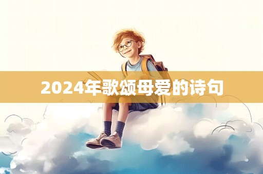 2024年歌颂母爱的诗句