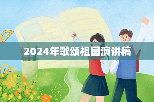 2024年歌颂祖国演讲稿