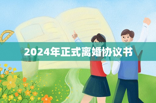 2024年正式离婚协议书