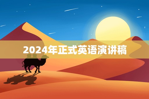 2024年正式英语演讲稿