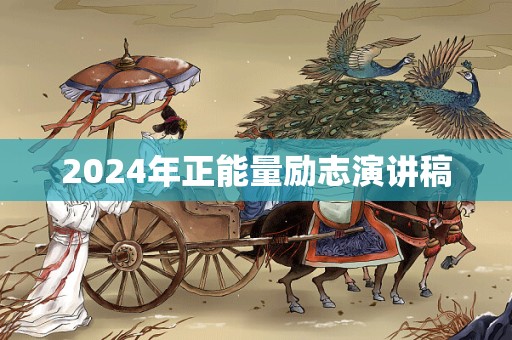 2024年正能量励志演讲稿