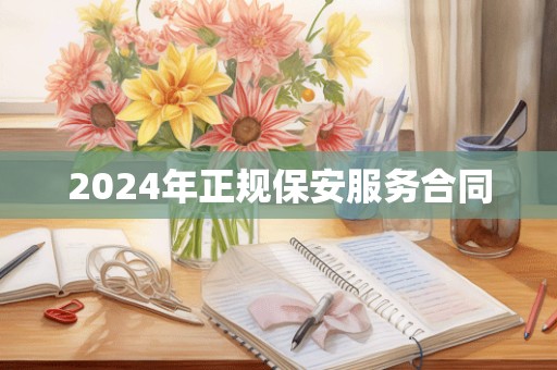 2024年正规保安服务合同