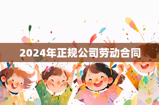 2024年正规公司劳动合同