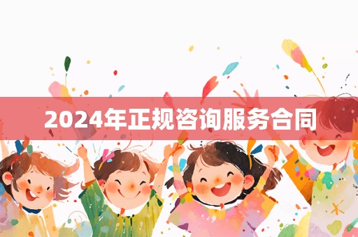 2024年正规咨询服务合同