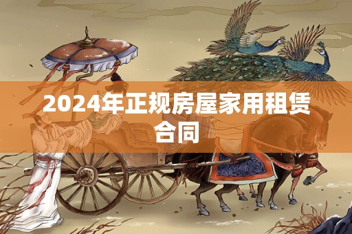 2024年正规房屋家用租赁合同