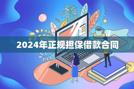 2024年正规担保借款合同