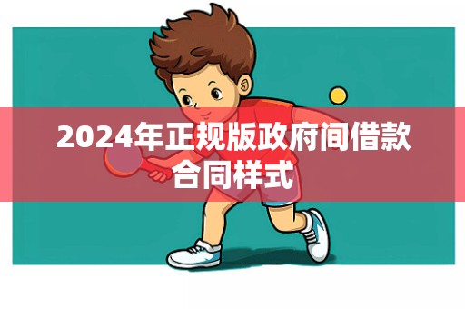 2024年正规版政府间借款合同样式