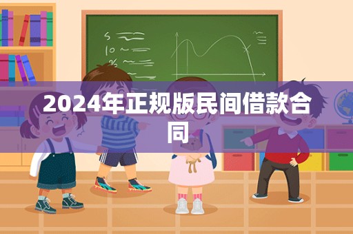 2024年正规版民间借款合同