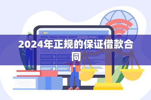 2024年正规的保证借款合同