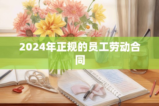 2024年正规的员工劳动合同