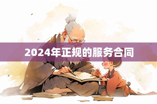 2024年正规的服务合同