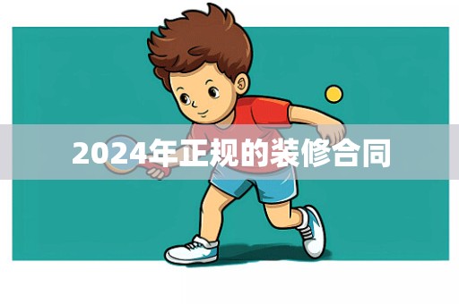 2024年正规的装修合同