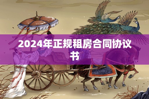 2024年正规租房合同协议书