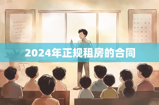 2024年正规租房的合同