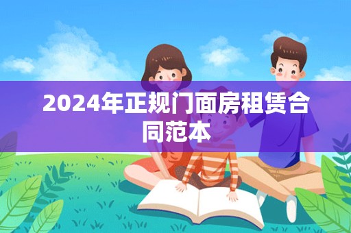 2024年正规门面房租赁合同范本