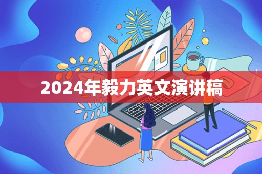 2024年毅力英文演讲稿