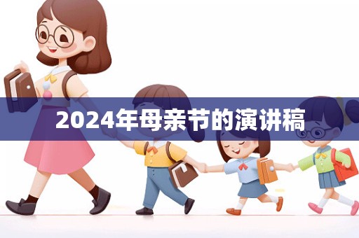 2024年母亲节的演讲稿