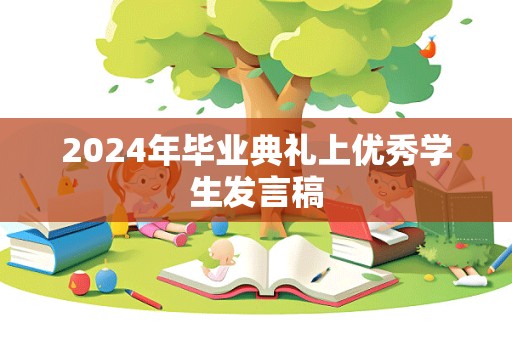 2024年毕业典礼上优秀学生发言稿