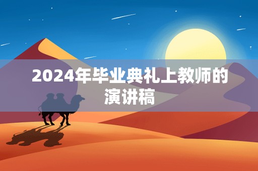 2024年毕业典礼上教师的演讲稿